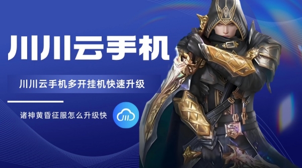 诸神黄昏征服怎么升级快？多开挂机快速升级