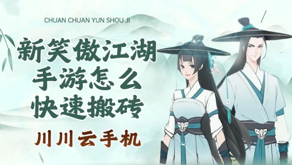 新笑傲江湖手游怎么快速搬砖？离线托管更轻松