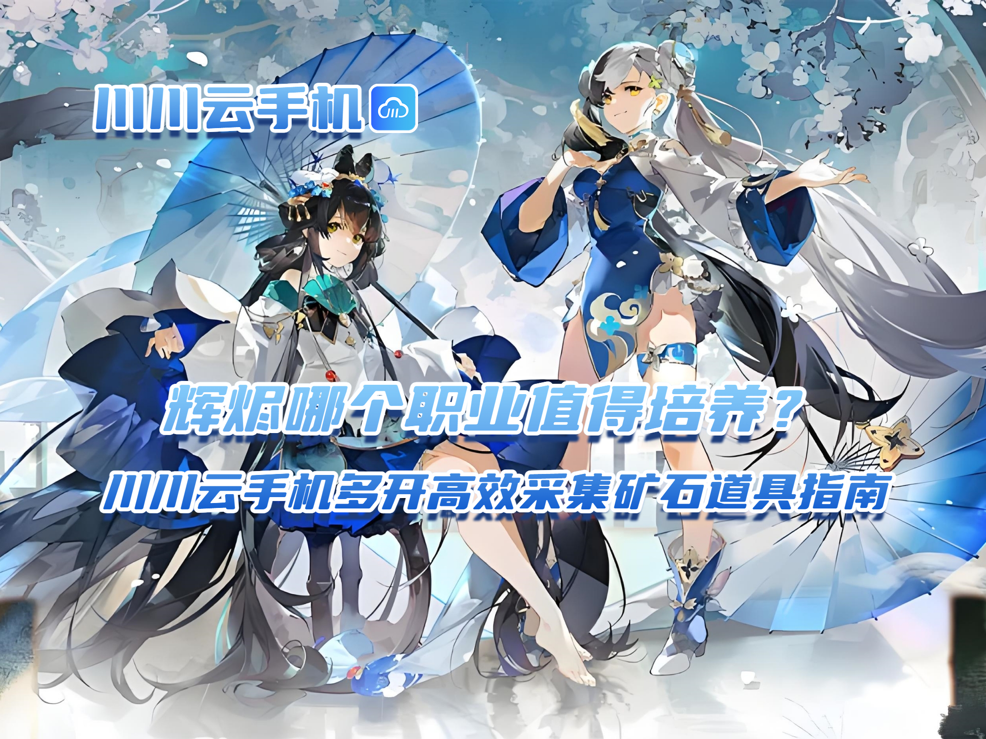 辉烬哪个职业值得培养？多开高效采集矿石道具指南