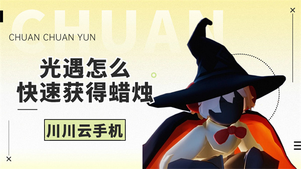 光遇怎么快速获得蜡烛|光遇云手机跑图刷蜡烛攻略【干货】
