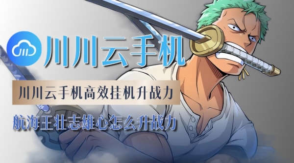 航海王壮志雄心怎么升战力？高效挂机升战力