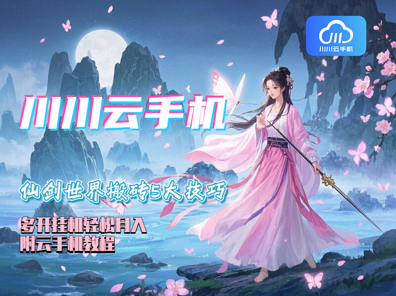 仙剑世界搬砖5大技巧:多开挂机轻松月入,附云手机教程