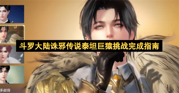 斗罗大陆诛邪传说泰坦巨猿挑战通关方法及前期准备攻略