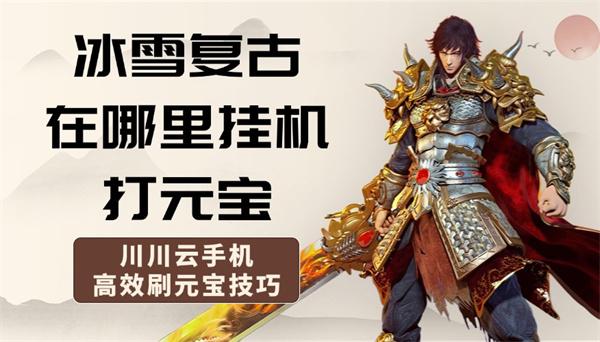 冰雪复古在哪里挂机打元宝好？高效刷元宝技巧