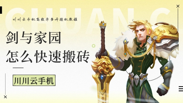 剑与家园怎么快速搬砖?高效率多开挂机教程