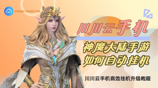 神魔大陆手游如何自动挂机？高效挂机升级教程
