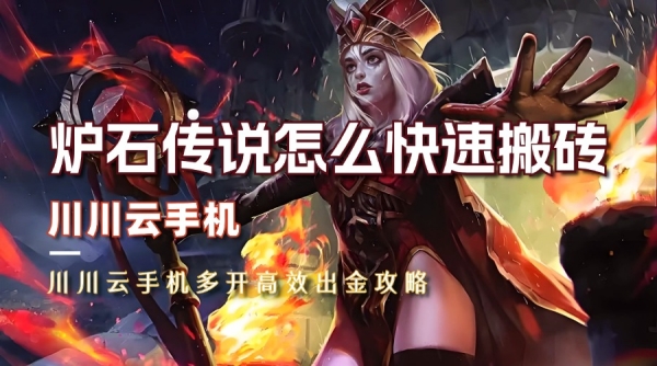 炉石传说怎么快速搬砖？多开高效出金攻略
