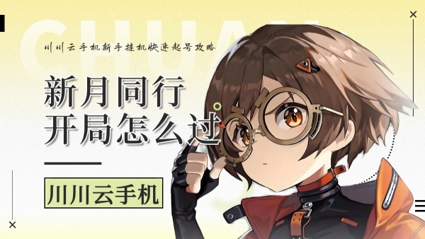 新月同行开局怎么过?新手挂机快速起号攻略