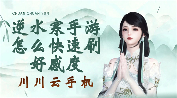 逆水寒手游怎么快速刷好感度|云手机高效刷资源攻略【干货】