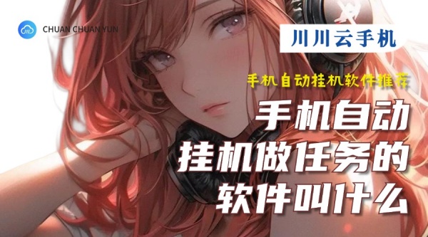 手机自动挂机做任务的软件叫什么?手机自动挂机软件推荐