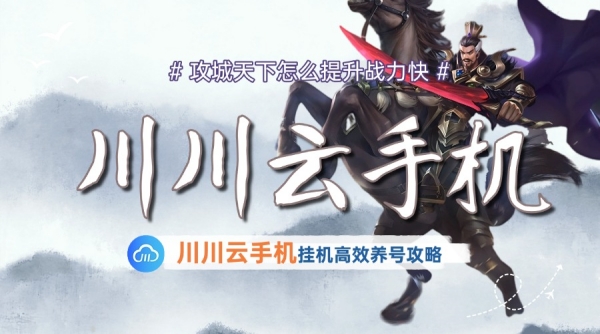 攻城天下怎么提升战力快？挂机高效养号攻略