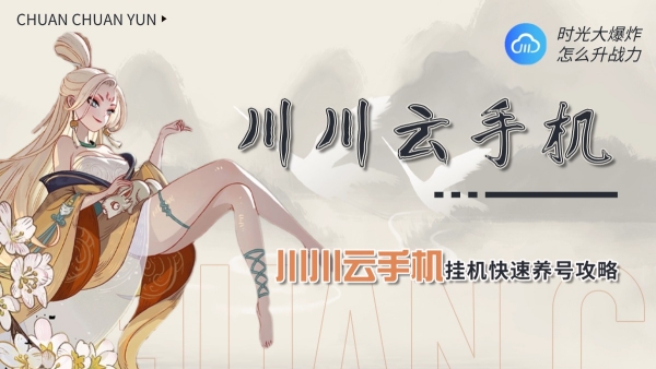 时光大爆炸怎么升战力？挂机快速养号攻略