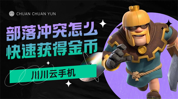 部落冲突怎么快速获得金币|云手机高效刷资源攻略【干货】