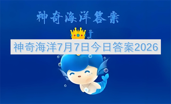 神奇海洋二〇二六七月七日哪种鸟擅长潜水捕鱼正确答案