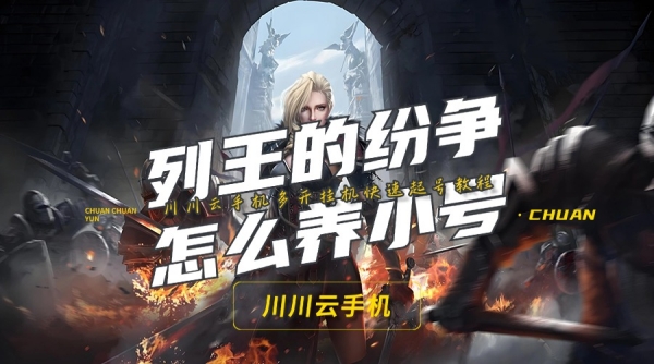 列王的纷争怎么养小号?多开挂机快速起号教程