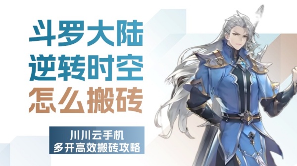 斗罗大陆逆转时空怎么搬砖？多开高效搬砖攻略