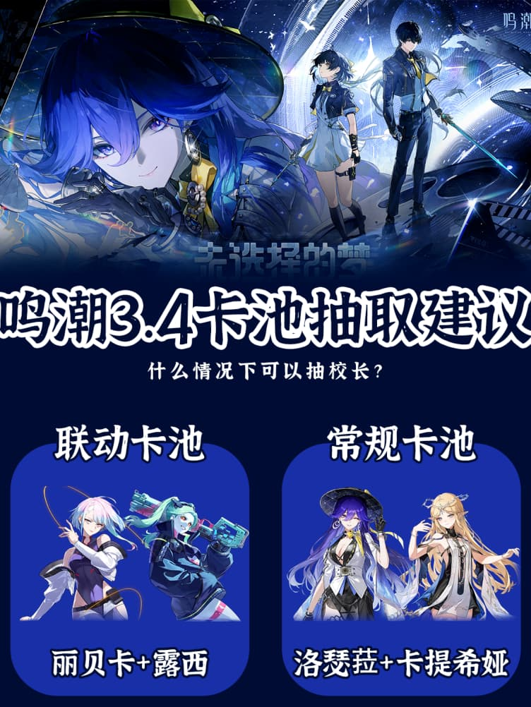 抽联动还是抽本家角色?《鸣潮》3.4版本限定角色与抽卡规划建议汇总