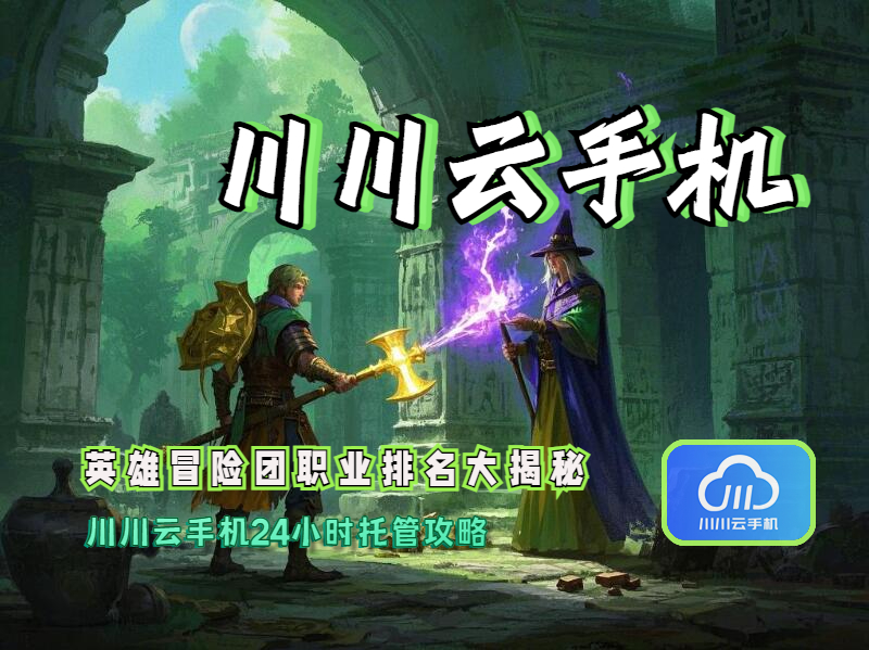 英雄冒险团职业排名大揭秘:24小时托管攻略