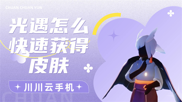 光遇怎么快速获得皮肤|光遇云手机皮肤速刷攻略【干货】