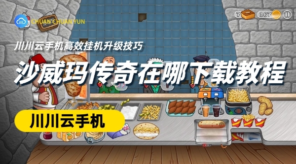 沙威玛传奇在哪下载教程 高效挂机升级技巧