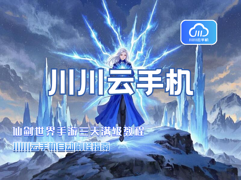 仙剑世界手游三天满级教程：自动刷怪指南