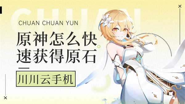原神怎么快速获得原石|原神云手机挂机教程【干货】