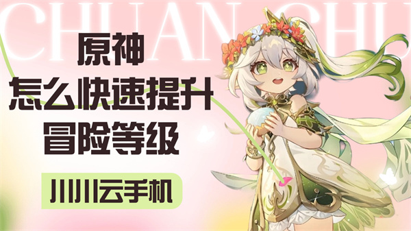 原神怎么快速提升冒险等级|云手机轻松冲级技巧【干货】