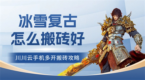 冰雪复古怎么搬砖好？多开挂机搬砖攻略【干货】
