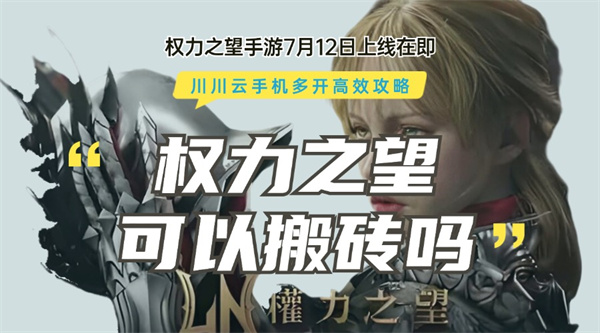 权力之望可以搬砖吗？多开挂机高效攻略