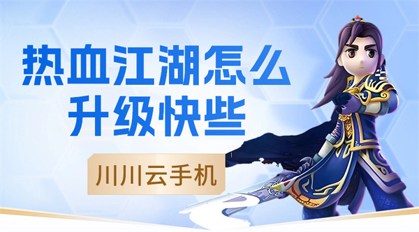 热血江湖怎么升级快些|热血江湖云手机挂机教程【干货】