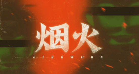 本土恐怖游戏《烟火》Switch解禁:一场没有逝者的葬礼
