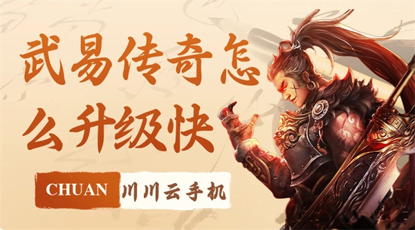 武易传奇怎么升级快|新手云手机高效托管教程【干货】
