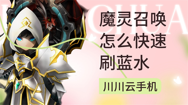 魔灵召唤怎么快速刷蓝水|魔灵召唤云手机使用教程【干货】