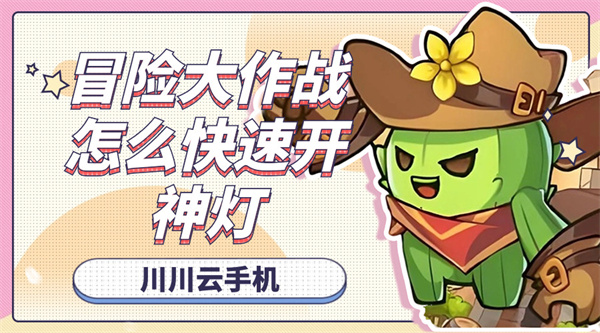 冒险大作战怎么快速开神灯|冒险大作战云手机能玩吗【干货】