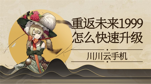 重返未来1999怎么快速升级|云手机挂机托管教程【干货】