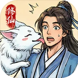 自定义修仙模拟器免广告