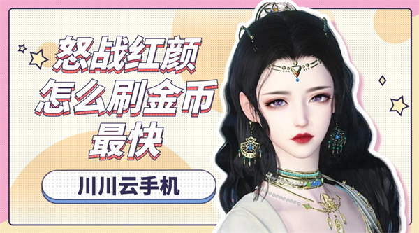 怒战红颜怎么刷金币最快|云手机挂机刷金攻略【干货】