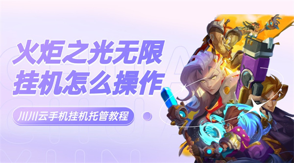 火炬之光无限挂机怎么操作？挂机托管教程【干货】