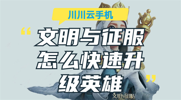 文明与征服怎么快速升级英雄|云手机高效挂机教程【干货】