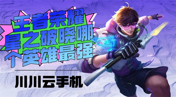 王者荣耀星之破晓哪个英雄最强|云手机高效挂机教程【干货】