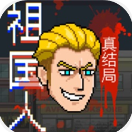 祖国人真结局