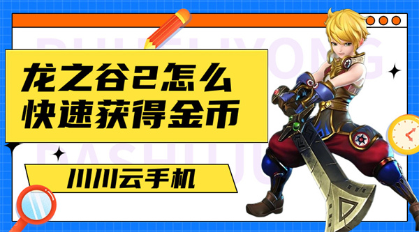 龙之谷2怎么快速获得金币|云手机多开刷资源攻略【干货】