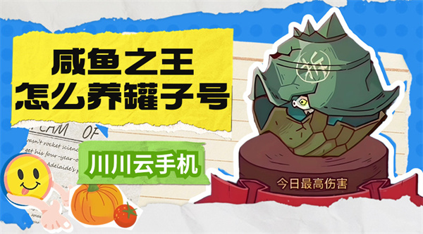咸鱼之王怎么养罐子号|咸鱼之王云手机养号技巧【干货】