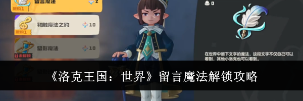 《洛克王国:世界》留言魔法解锁攻略