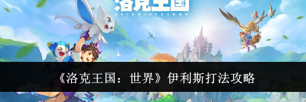 《洛克王国:世界》伊利斯打法攻略