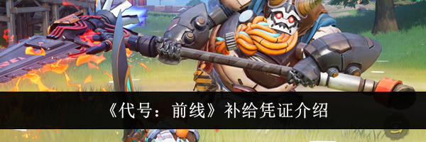 《代号:前线》补给凭证介绍