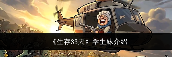 《生存33天》***介绍