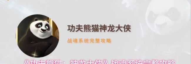 《功夫熊猫:神龙大侠》战魂系统完整攻略
