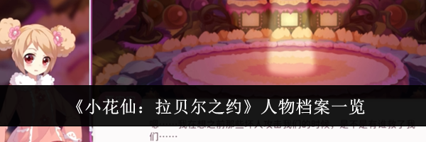 《小花仙:拉贝尔之约》人物档案一览