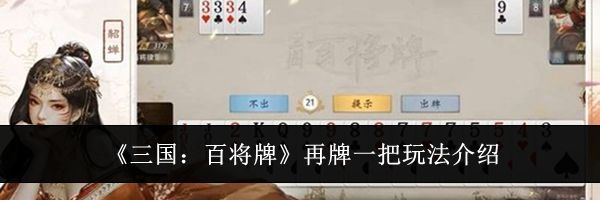 《三国:百将牌》再牌一把玩法介绍